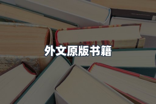 日文电子书系列